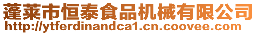 蓬萊市恒泰食品機械有限公司