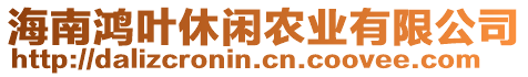 海南鴻葉休閑農(nóng)業(yè)有限公司