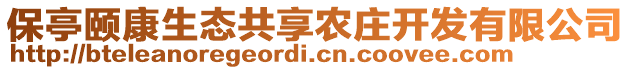 保亭頤康生態(tài)共享農(nóng)莊開發(fā)有限公司