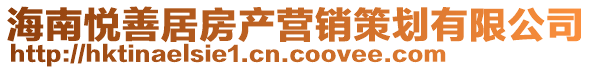 海南悅善居房產營銷策劃有限公司