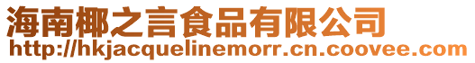海南椰之言食品有限公司