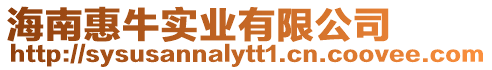 海南惠牛實(shí)業(yè)有限公司