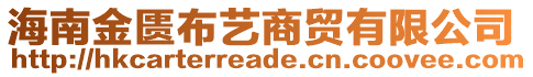 海南金匱布藝商貿(mào)有限公司