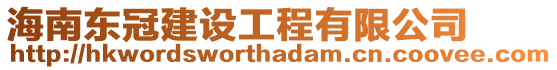 海南東冠建設工程有限公司