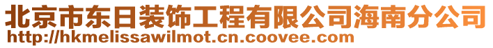 北京市東日裝飾工程有限公司海南分公司