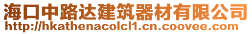 海口中路達(dá)建筑器材有限公司
