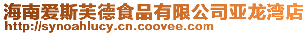 海南愛斯芙德食品有限公司亞龍灣店