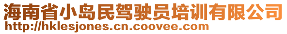 海南省小島民駕駛員培訓(xùn)有限公司