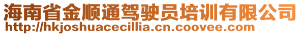 海南省金順通駕駛員培訓(xùn)有限公司