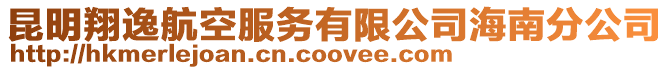 昆明翔逸航空服務(wù)有限公司海南分公司