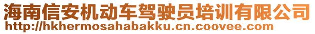 海南信安機動車駕駛員培訓(xùn)有限公司