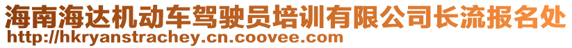 海南海達(dá)機(jī)動(dòng)車駕駛員培訓(xùn)有限公司長流報(bào)名處