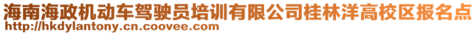 海南海政機(jī)動(dòng)車駕駛員培訓(xùn)有限公司桂林洋高校區(qū)報(bào)名點(diǎn)