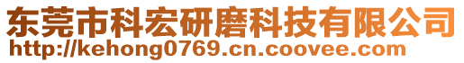 東莞市科宏研磨科技有限公司