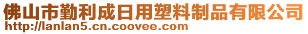 佛山市勤利成日用塑料制品有限公司