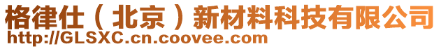 格律仕（北京）新材料科技有限公司