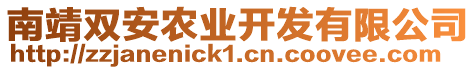 南靖雙安農(nóng)業(yè)開發(fā)有限公司