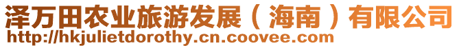 澤萬田農業旅游發展(海南)有限公司