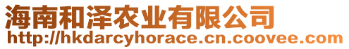 海南和澤農(nóng)業(yè)有限公司