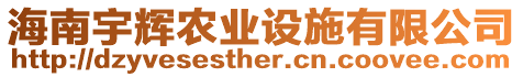 海南宇輝農(nóng)業(yè)設(shè)施有限公司