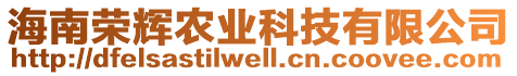 海南榮輝農(nóng)業(yè)科技有限公司