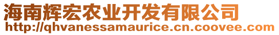 海南輝宏農(nóng)業(yè)開發(fā)有限公司