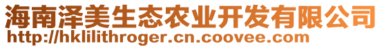 海南澤美生態(tài)農(nóng)業(yè)開發(fā)有限公司