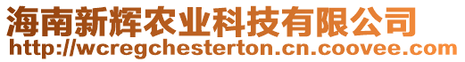 海南新輝農(nóng)業(yè)科技有限公司