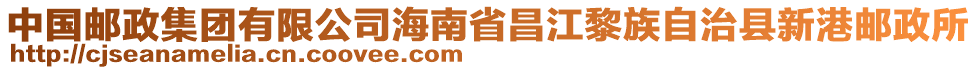 中國郵政集團(tuán)有限公司海南省昌江黎族自治縣新港郵政所