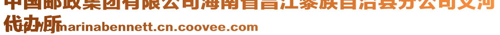 中國(guó)郵政集團(tuán)有限公司海南省昌江黎族自治縣分公司叉河
代辦所