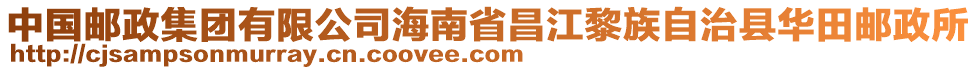 中國郵政集團(tuán)有限公司海南省昌江黎族自治縣華田郵政所