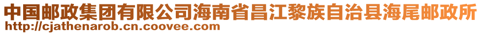 中國郵政集團(tuán)有限公司海南省昌江黎族自治縣海尾郵政所