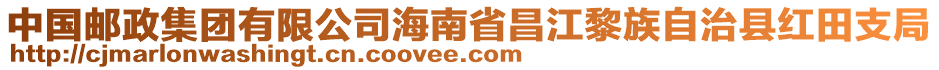 中國郵政集團(tuán)有限公司海南省昌江黎族自治縣紅田支局