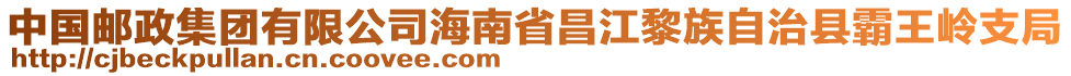 中國郵政集團有限公司海南省昌江黎族自治縣霸王嶺支局