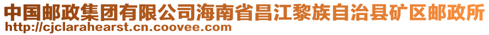 中國郵政集團有限公司海南省昌江黎族自治縣礦區(qū)郵政所