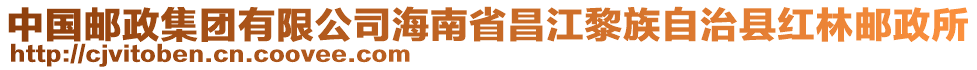 中國郵政集團有限公司海南省昌江黎族自治縣紅林郵政所