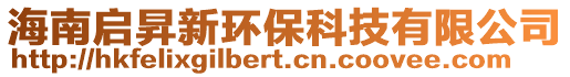 海南啟昇新環(huán)保科技有限公司