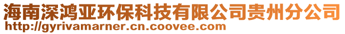 海南深鴻亞環保科技有限公司貴州分公司