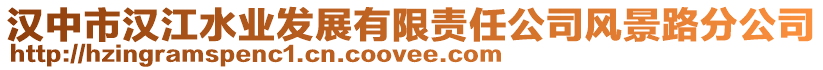 漢中市漢江水業(yè)發(fā)展有限責(zé)任公司風(fēng)景路分公司