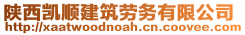 陜西凱順建筑勞務有限公司