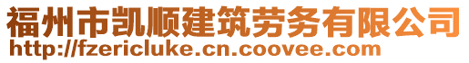 福州市凱順建筑勞務(wù)有限公司