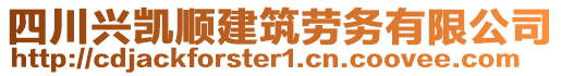 四川興凱順建筑勞務(wù)有限公司