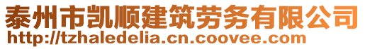 泰州市凱順建筑勞務有限公司