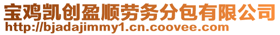 寶雞凱創(chuàng)盈順勞務(wù)分包有限公司