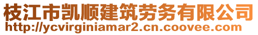 枝江市凱順建筑勞務(wù)有限公司