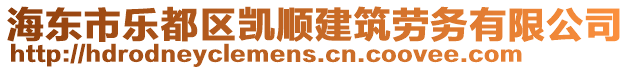 海東市樂都區(qū)凱順建筑勞務(wù)有限公司