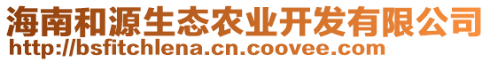 海南和源生態(tài)農(nóng)業(yè)開發(fā)有限公司