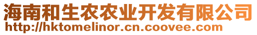 海南和生農(nóng)農(nóng)業(yè)開發(fā)有限公司