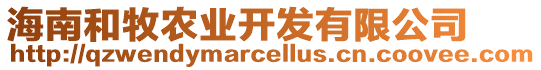 海南和牧農(nóng)業(yè)開發(fā)有限公司