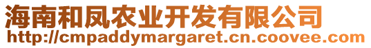 海南和鳳農(nóng)業(yè)開發(fā)有限公司